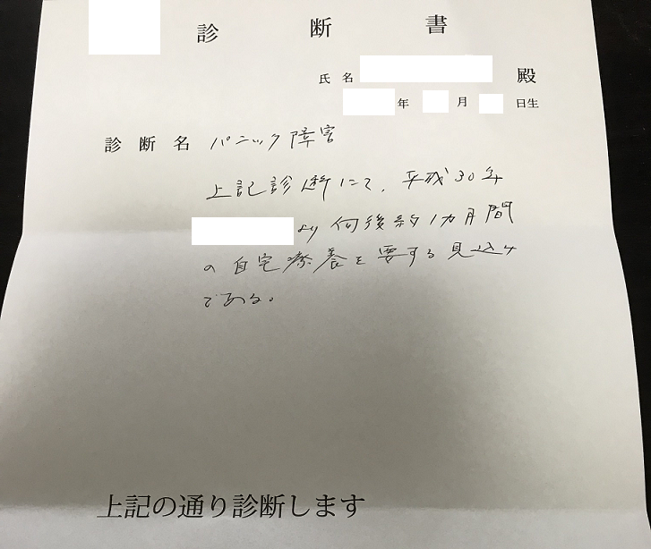 パニック障害の診断書
