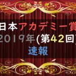 【速報】第42回日本アカデミー賞(2019)｜受賞者やスピーチをリアルタイム更新中！