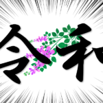 新元号「令和(れいわ)」の由来と意味は？万葉集「梅の花の歌32首」